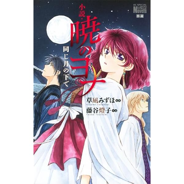 Amazon.co.jp: 暁のヨナ ファンブック (花とゆめCOMICS) : 草凪みずほ: 本