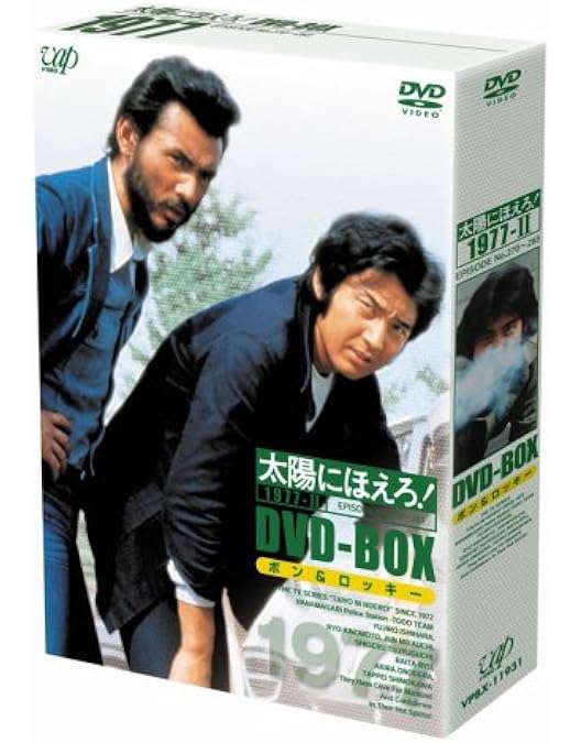 Amazon.co.jp: 太陽にほえろ! 1977 DVD-BOX 1 ロッキー刑事登場!編