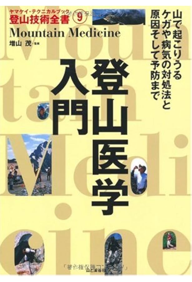 セルフレスキュー (ヤマケイ・テクニカルブック登山技術全書) | 渡邊