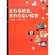 新版 臨床咬合補綴治療 | 今井 俊広, 今井 真弓 |本 | 通販 | Amazon
