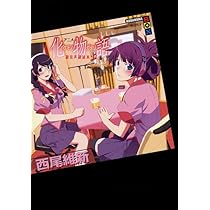 アニメ『化物語』副音声副読本(上) (講談社BOX) | 西尾 維新, 渡辺