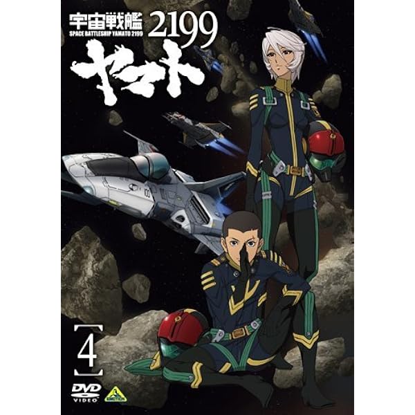 Amazon.co.jp: 宇宙戦艦ヤマト2199 3 [DVD] : 菅生隆之, 小野大輔