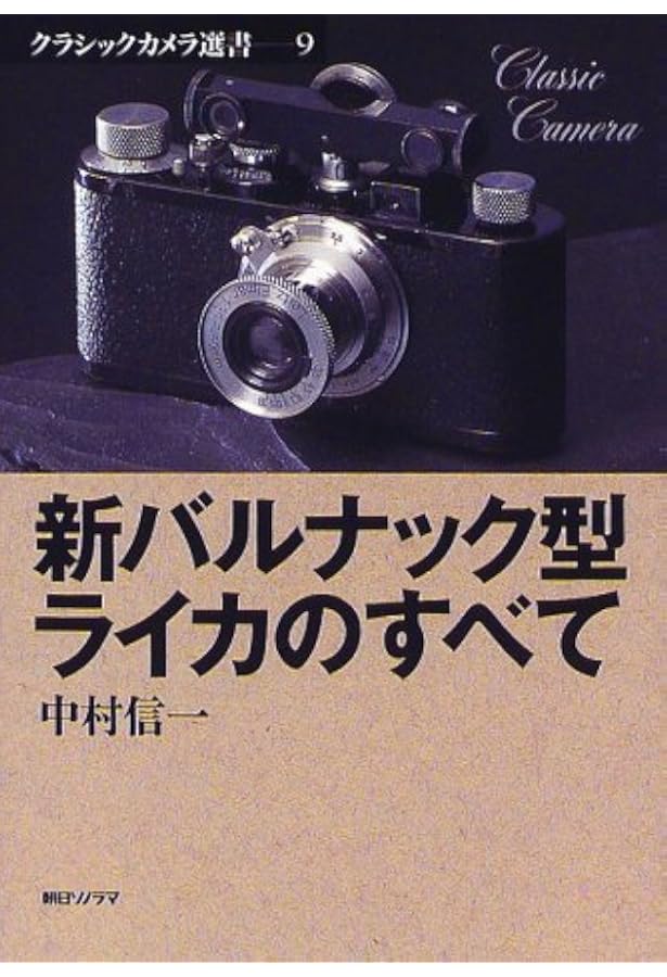 使うバルナックライカ (季刊クラシックカメラMiniBook 1) | 田中 長徳