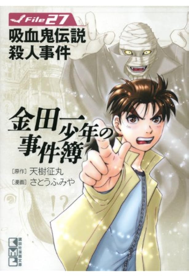 金田一少年の事件簿File(25) (講談社漫画文庫 さ 9-29) | さとう ふみ