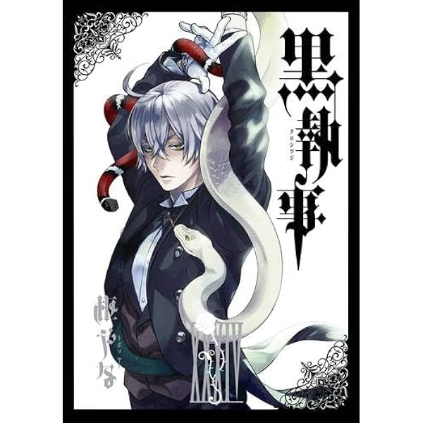 Amazon.co.jp: 黒執事 コミック 1-33巻セット : ゲーム