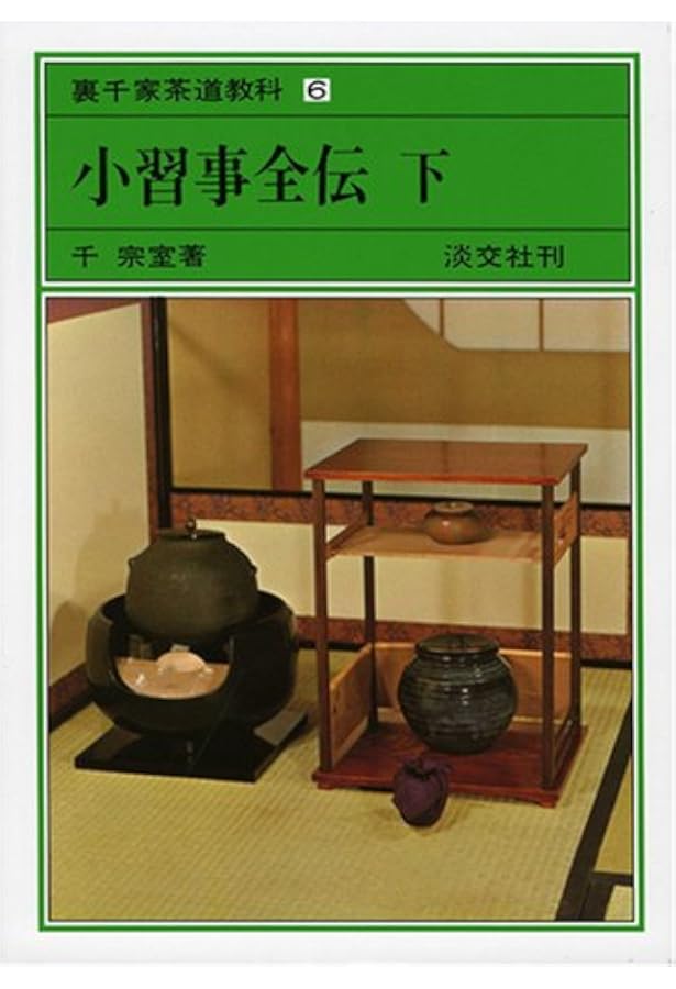 Amazon.co.jp: 小習事全伝 中 裏千家茶道教科 点前編(5) : 千 宗室: 本