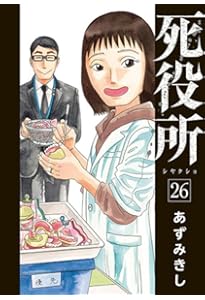 Amazon.co.jp: 死役所 27 (バンチコミックス) : あずみきし: 本