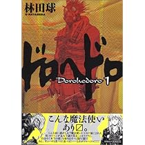 Amazon.co.jp: ドロヘドロ (3) (BIC COMICS IKKI) : 林田 球: 本