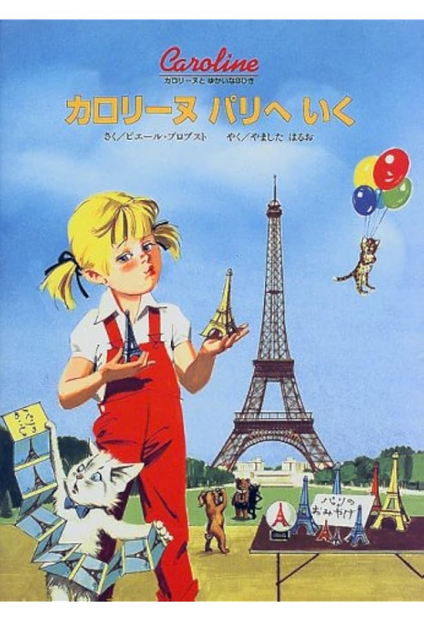 カロリーヌのせかいのたび (オールカラー版世界の童話 23) | ピエール