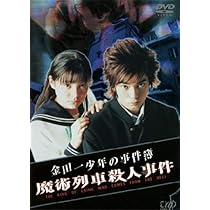 Amazon.co.jp: 金田一少年の事件簿 魔術列車殺人事件 [DVD] : 松本潤