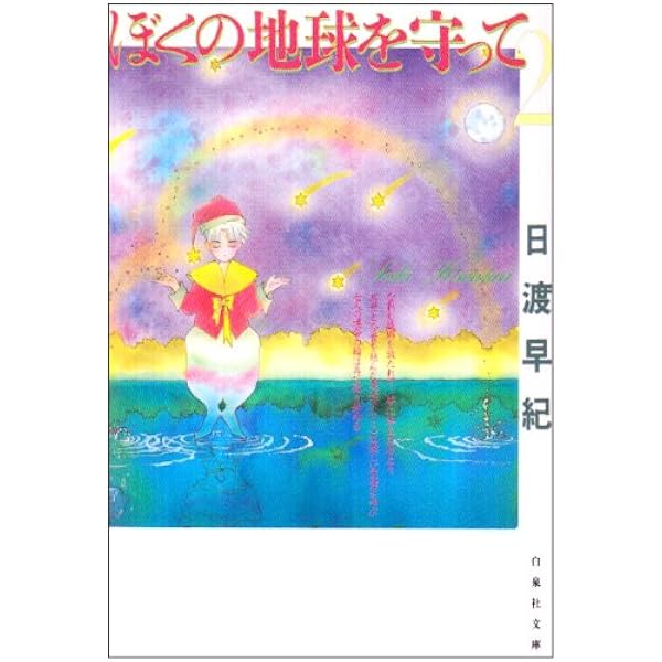 Amazon.co.jp: 【コミック】ぼくの地球を守って（愛蔵版）（全10巻