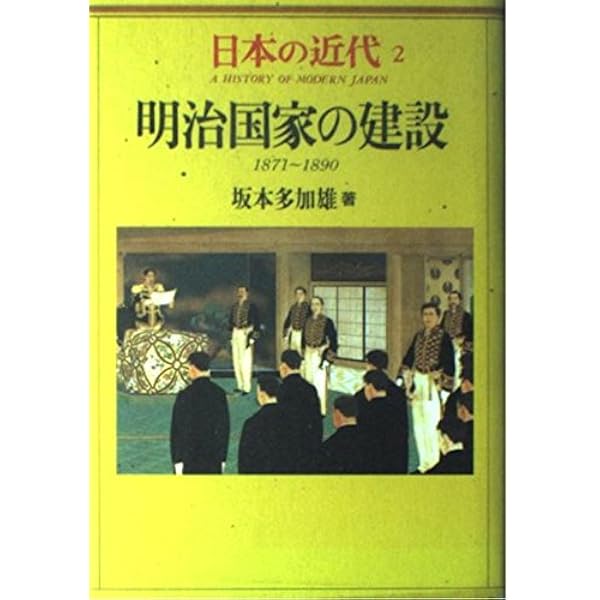 日本の近代 1 開国・維新―1853～1871 | 健一, 松本 |本 | 通販 | Amazon