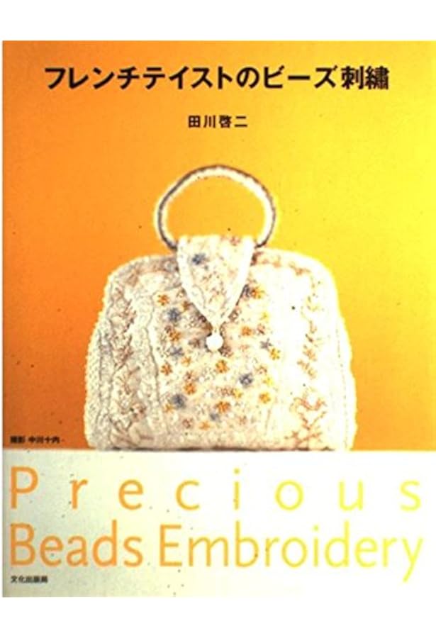 田川啓ニビーズ刺繍 秋 田川啓ニビーズ刺繍 秋 2026年最新】田川啓二