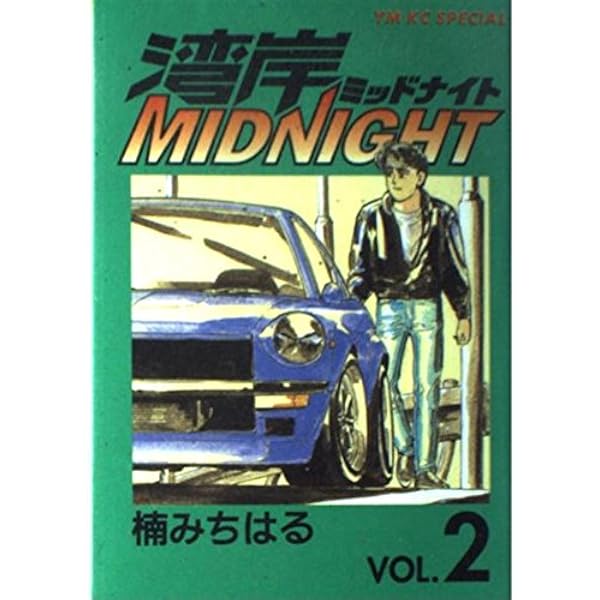 Amazon.co.jp: 湾岸MIDNIGHT 1 (ヤングマガジンコミックス) : 楠 み