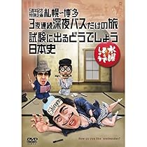 Amazon.co.jp: 水曜どうでしょうDVD全集 第25弾 5周年記念特別