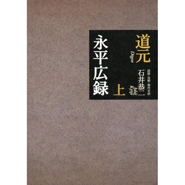正法眼蔵の世界 (河出文庫) | 石井 恭二 |本 | 通販 | Amazon