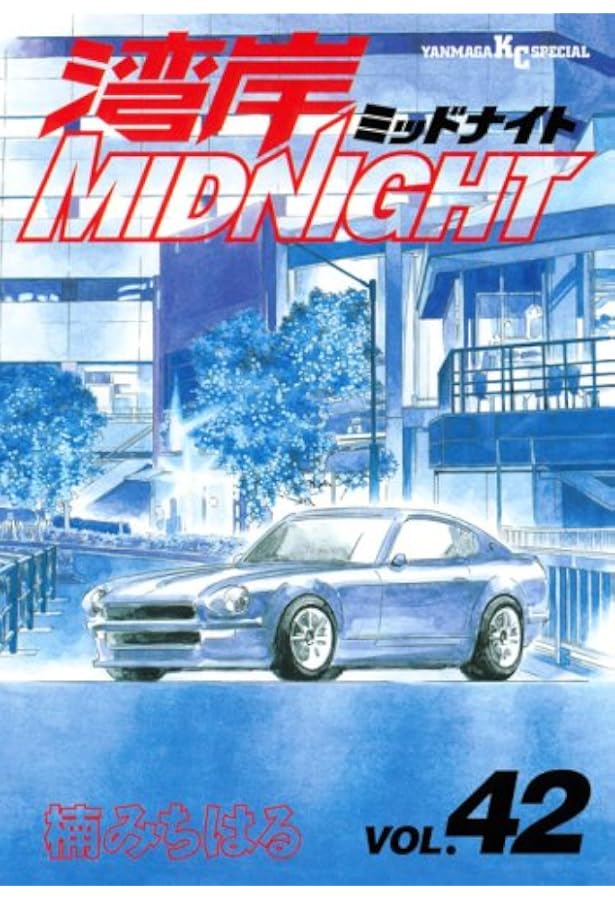 湾岸MIDNIGHT 41 (ヤングマガジンコミックス) | 楠 みちはる |本