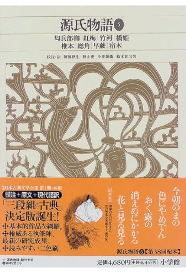 新編日本古典文学全集 (25) 源氏物語 (6) | 阿部 秋生, 秋山 虔, 今井