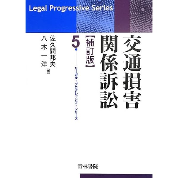 Amazon.co.jp: 裁判実務シリーズ9 交通関係訴訟の実務 : 森冨 義明