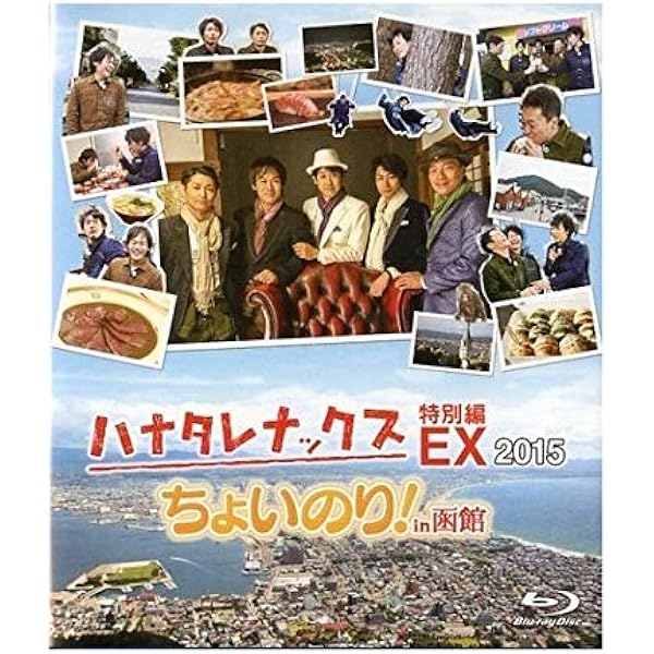 Amazon.co.jp: ﾊﾅﾀﾚﾅｯｸｽEX 2019 ﾆｯﾎﾟﾝが行きたい北海道 … 【ブルーレイ