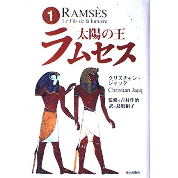 Amazon.co.jp: 太陽の王ラムセス 1～5巻セット (角川文庫) : 本