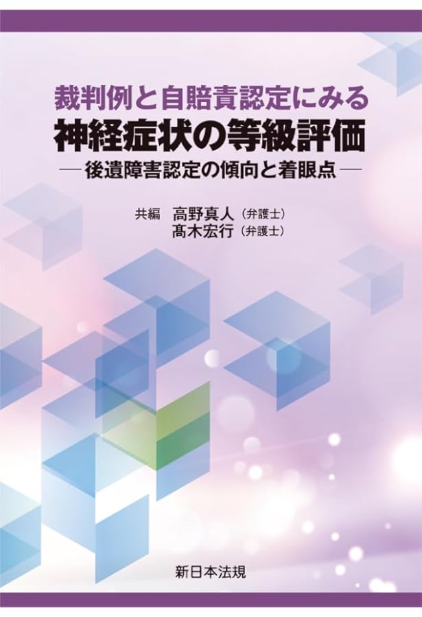 改訂版〕後遺障害等級認定と裁判実務 -訴訟上の争点と実務の視点