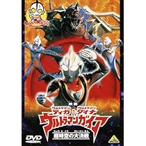 Amazon.co.jp: 映画 ウルトラマンティガ・ウルトラマンダイナ