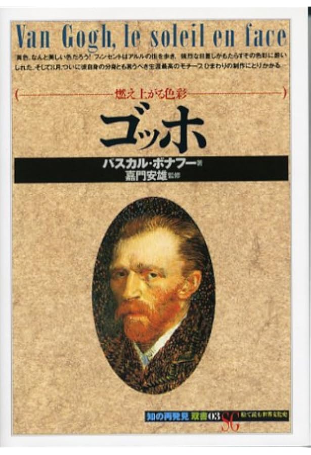 ファン・ゴッホの生涯 上 | ネイフ,スティーヴン, スミス,グレゴリー