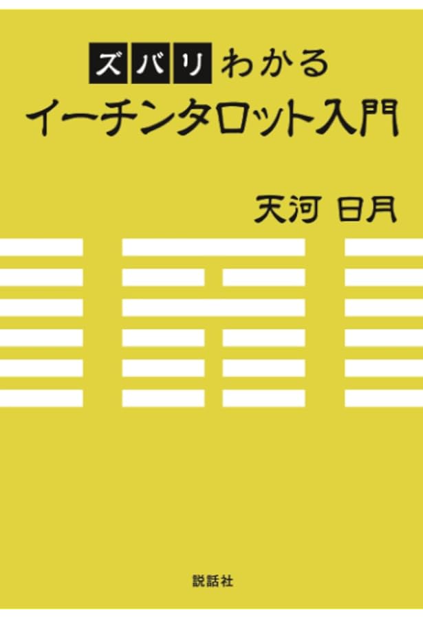 イーチン・タロット: 運命のメッセージ 解読ガイド | 真矢 茉子 |本