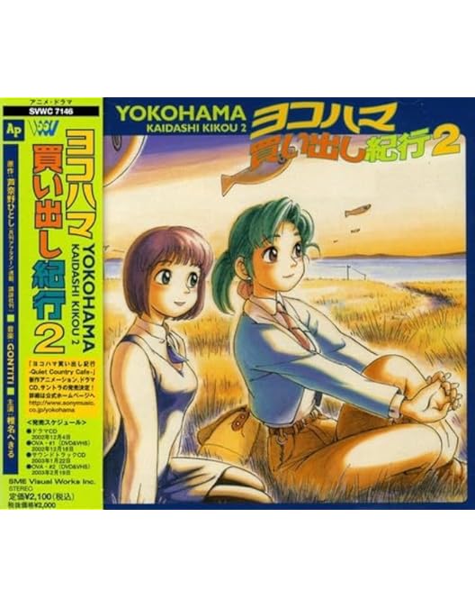 Amazon.co.jp: ヨコハマ買い出し紀行 [DVD] : 椎名へきる, 芦奈野