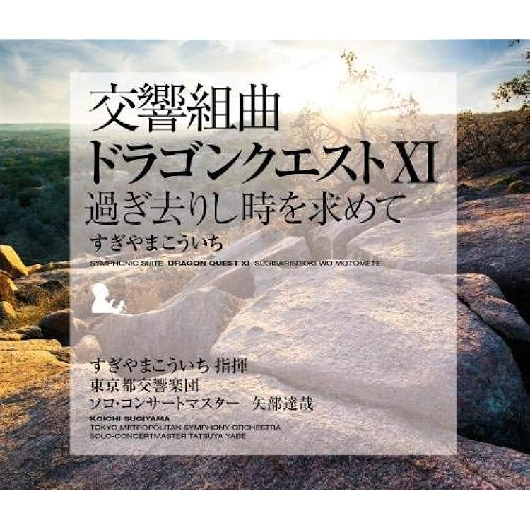 Amazon.co.jp: 交響組曲「ドラゴンクエスト」場面別I~IX(東京都交響楽