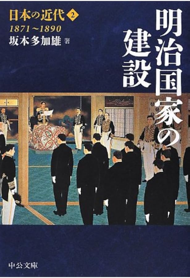 Amazon.co.jp: 日本の近代1 - 開国・維新 1853~1871 (中公文庫 S 24-1