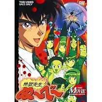Amazon.co.jp: 地獄先生ぬ~べ~ THE OVA [DVD] : 天野正道, 置鮎龍太郎