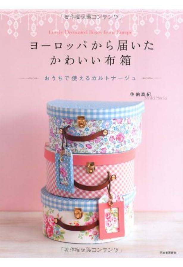 こうの早苗の大人かわいい布箱 | こうの早苗 |本 | 通販 | Amazon