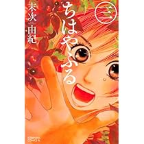 Amazon.co.jp: ちはやふる (1) (Be・Loveコミックス) : 末次 由紀: 本