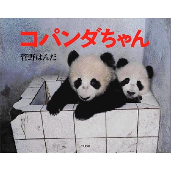 パンダちゃん: 菅野ぱんだ写真集 | 菅野 ぱんだ |本 | 通販 | Amazon