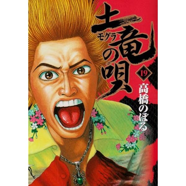 Amazon.co.jp: 土竜(モグラ)の唄 16 (ヤングサンデーコミックス