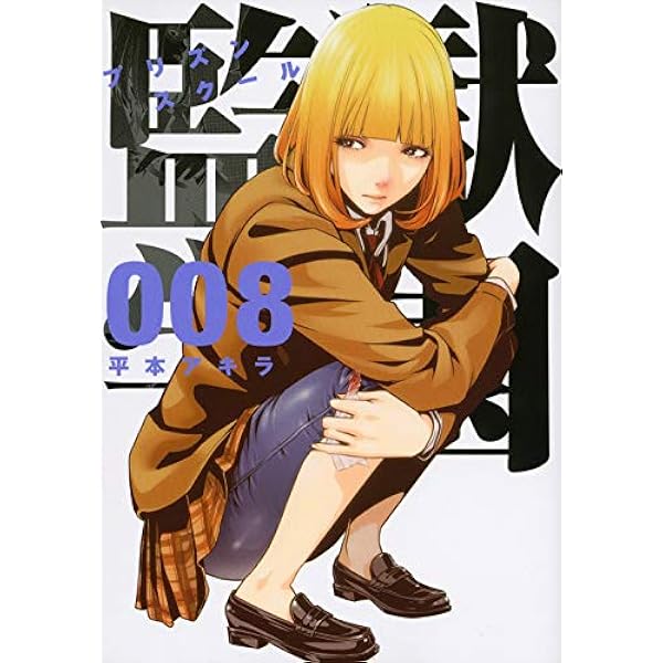 監獄学園(10) | 平本 アキラ |本 | 通販 | Amazon