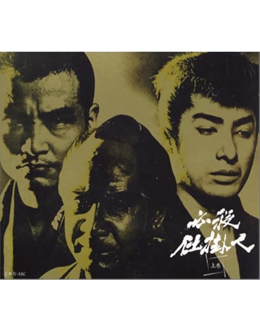 Amazon.co.jp: 必殺仕掛人 下巻 [DVD] : 緒形拳, 林与一, 山村聡, 津坂