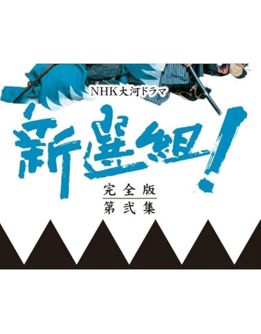 Amazon.co.jp: 香取慎吾主演 大河ドラマ 新選組！ 完全版 第壱集 DVD