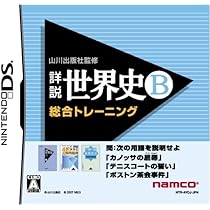 Amazon | 山川出版社監修 詳説世界史B 総合トレーニング | ゲームソフト