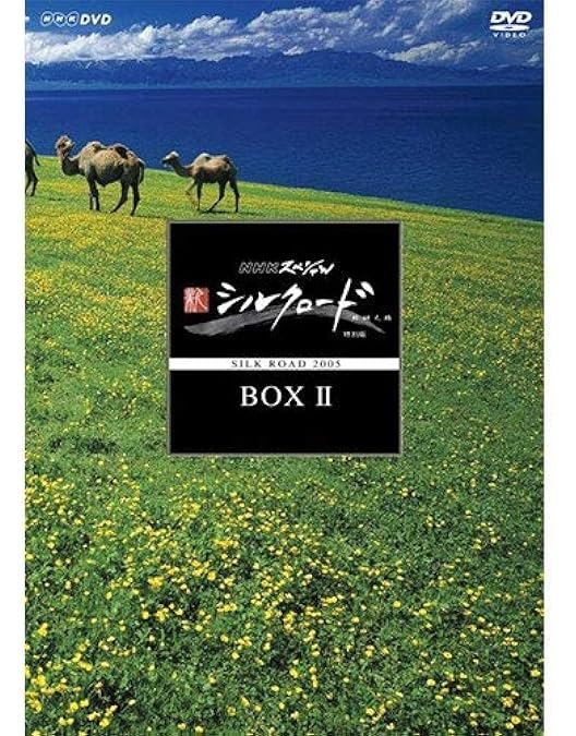 Amazon.co.jp: NHK特集 シルクロード デジタルリマスター版 DVD-BOX 2