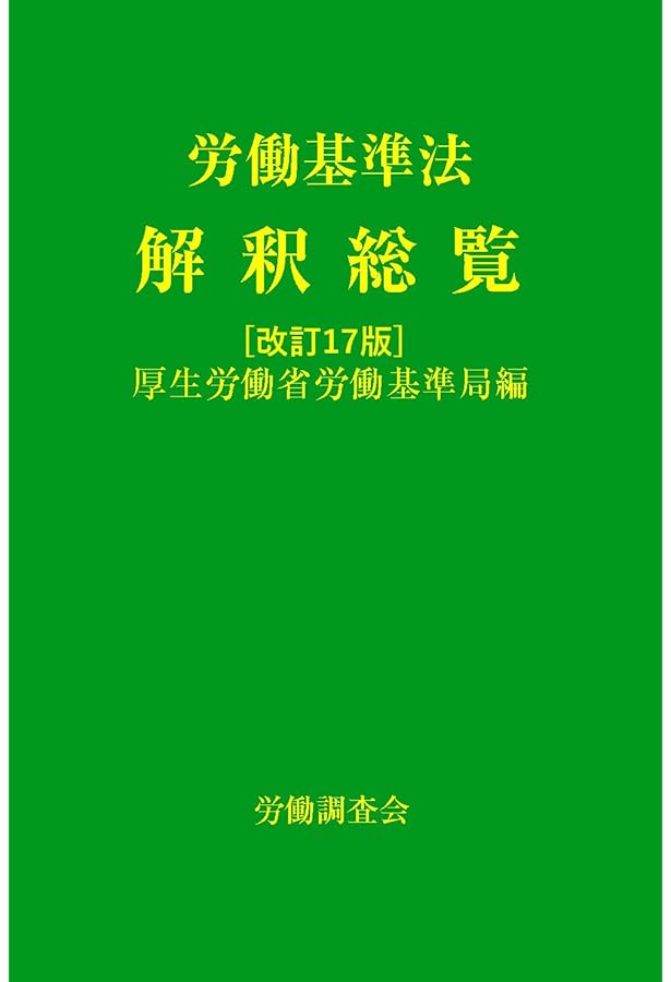 注釈労働基準法・労働契約法 第2巻: 労働基準法(2)・労働契約法