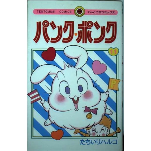 パンク・ポンク 9 (てんとう虫コミックス) | たちいり ハルコ |本