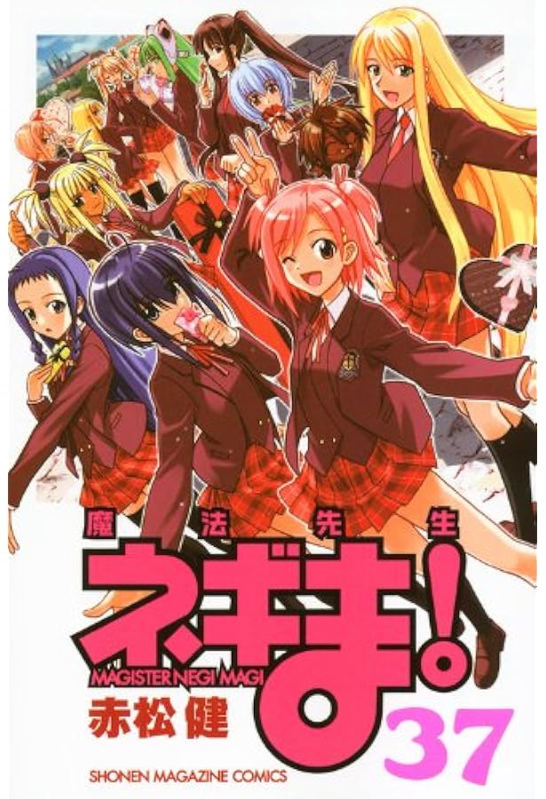 魔法先生ネギま! 38 (少年マガジンコミックス) | 赤松 健 |本 | 通販