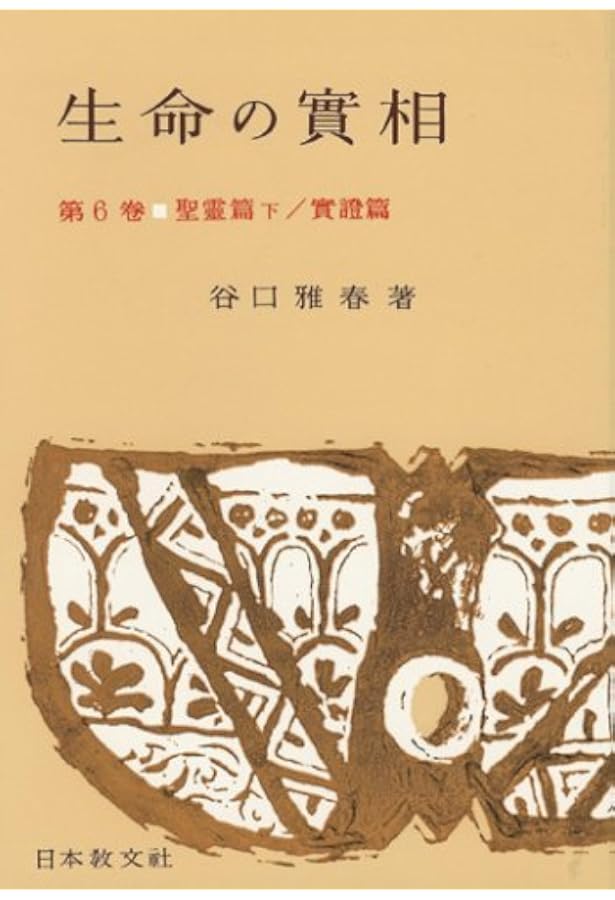 生命の實相 第1巻 頭注版 總説篇・實相篇上 | 谷口 雅春 |本 | 通販