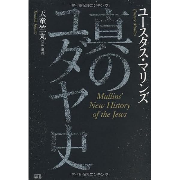 Amazon.co.jp: 世界金融財閥悪魔の法典: ロスチャイルドファミリー 初