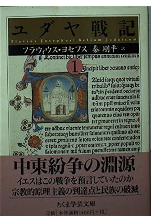 Amazon.co.jp: ユダヤ戦記 全3巻セット : フラウィウス・ヨセフス: 本