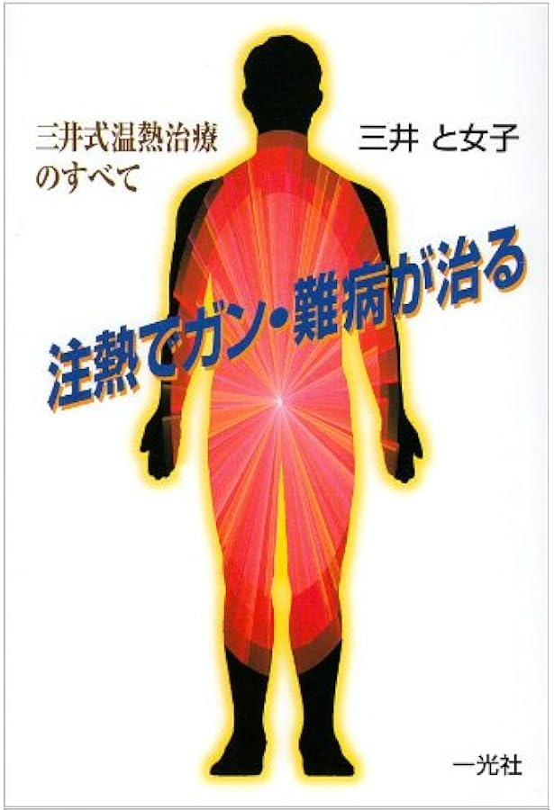 Amazon.co.jp: 熱をもって病を制す！ ～なぜ、「三井温熱療法」は