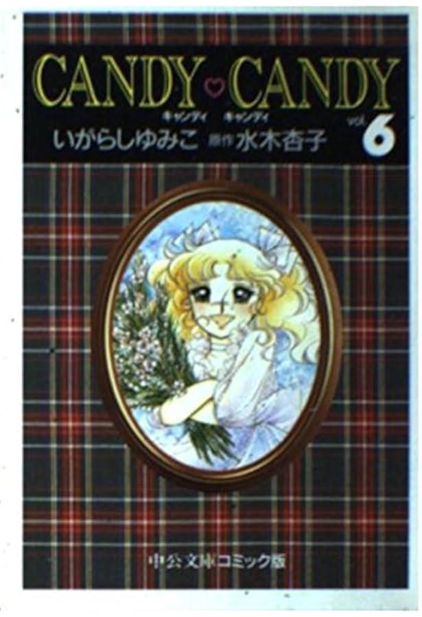Amazon.co.jp: キャンディ・キャンディ コミック 全9巻完結セット